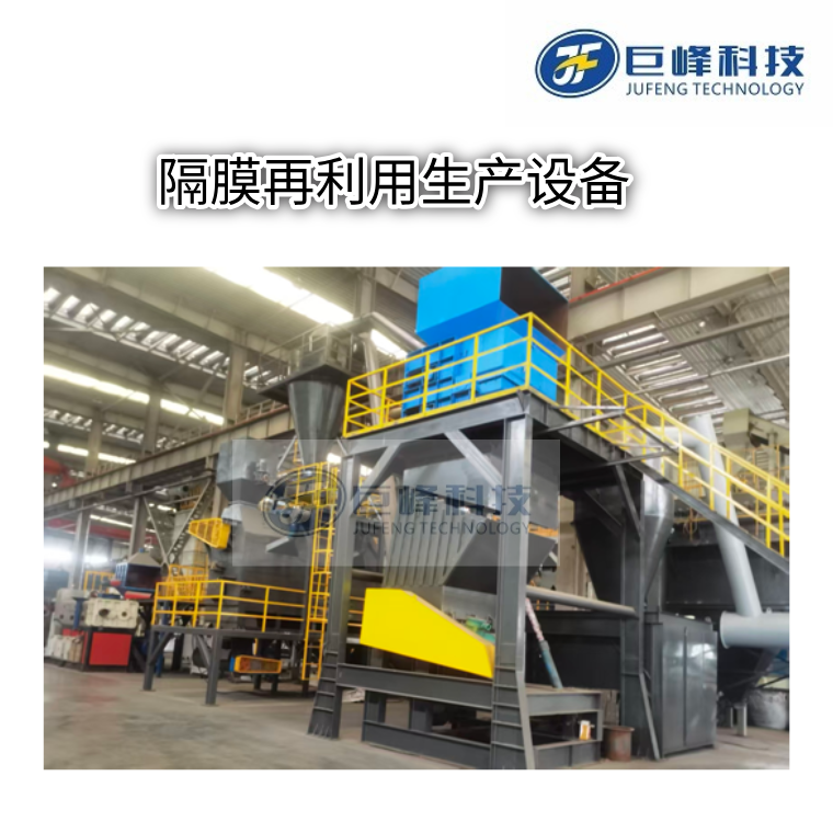 廢鋰電池隔膜再利用設(shè)備